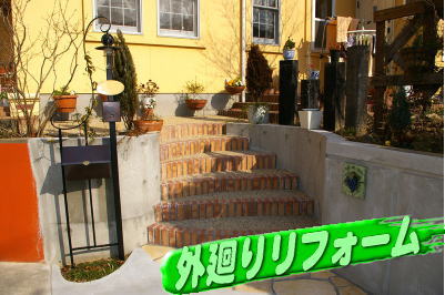 外廻りリフォーム