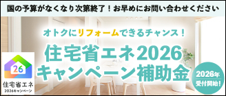 住宅省エネ2026キャンペーン補助金