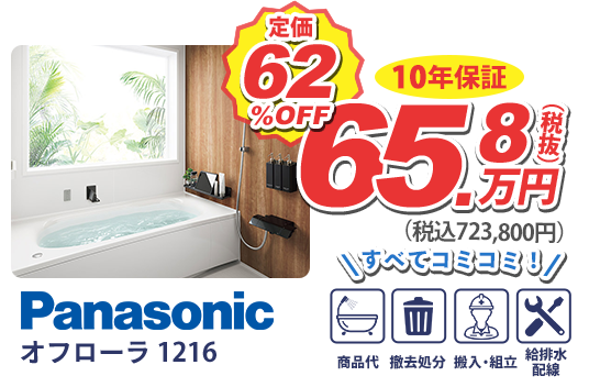 Panasonic オフローラ 1216 定価62%OFF 65.8万円(税抜) 税込723,800円 すべてコミコミ