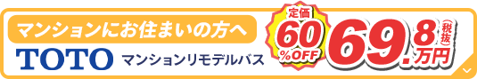 TOTO マンションリモデルバス