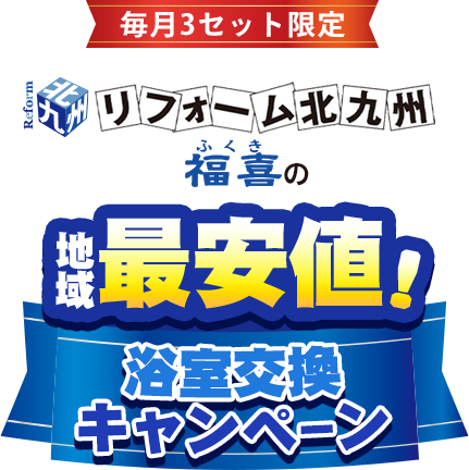 リフォーム北九州福喜の地域最安値浴室交換キャンペーン