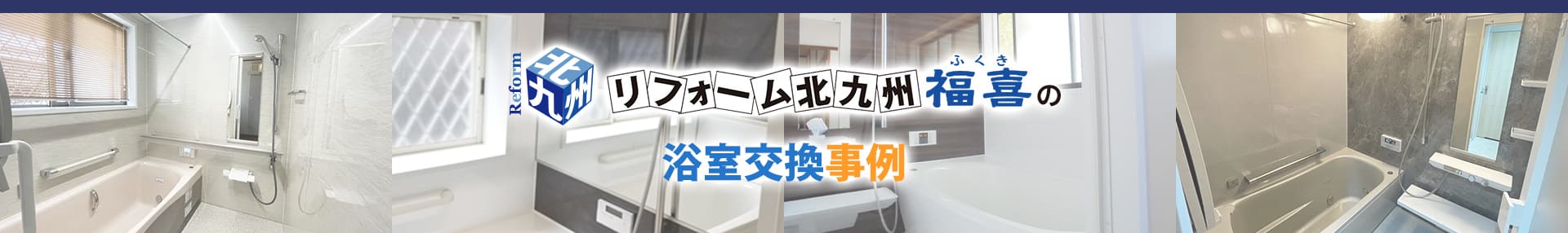 リフォーム北九州福喜の浴室交換事例