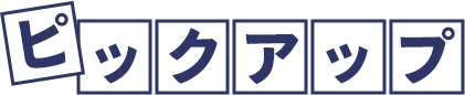 ピックアップ