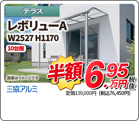 レボリューA W2527 H1170 10台限 半額6.95万円税抜(税込76,450円) 定価139,000円