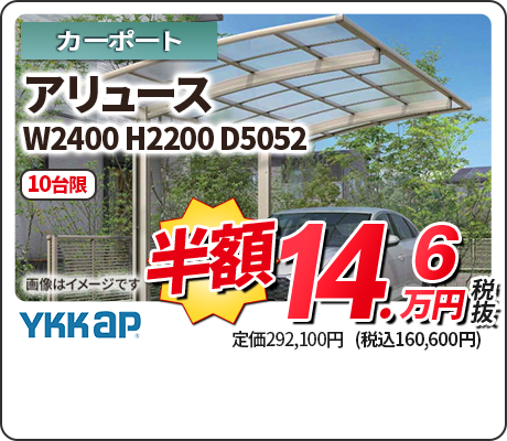 アリュース W2400 H2200 D5052 10台限 半額14.60万円税抜(税込160,600円) 定価292,100円