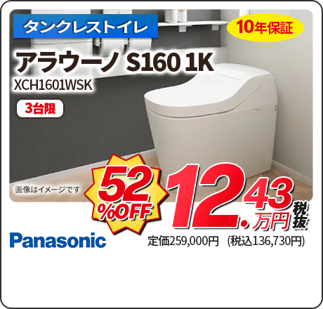 アラウーノ S160 1K 52%OFF 12.43万円税抜(136,730円) 定価259,000円