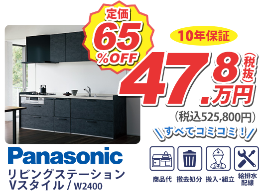 Panasonic リビングステーションVスタイル W2400 定価65%OFF 47.8万円(税抜) 税込525,800円 すべてコミコミ