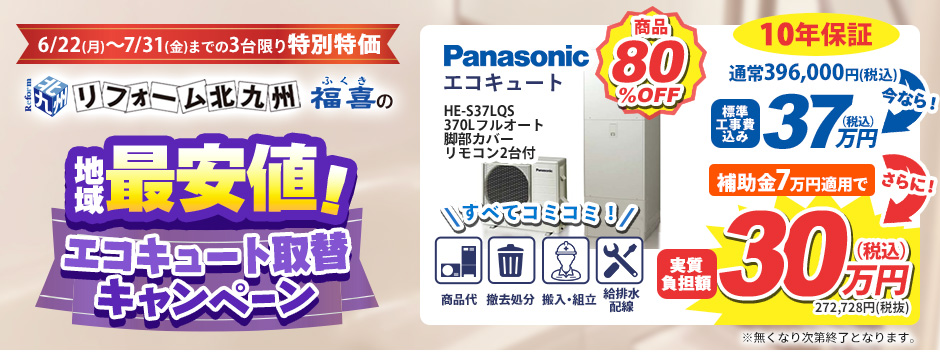 地域最安値エコキュート取替キャンペーン