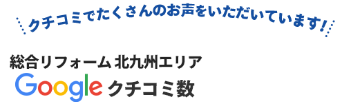 総合リフォーム  北九州エリア Googleクチコミ数 No.1