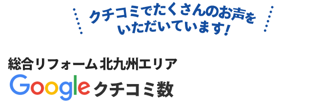 総合リフォーム  北九州エリア Googleクチコミ数 No.1