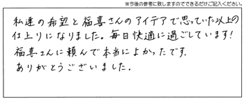 毎日快適に過ごしています！福喜さんに頼んで本当によかったです。