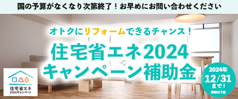 住宅省エネ2024キャンペーン
