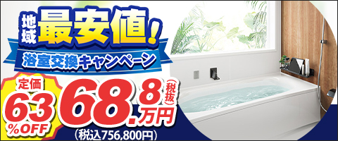 最安値浴室交換