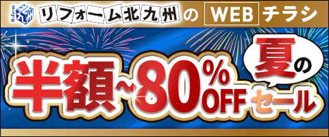 リフォーム北九州福喜のWEBチラシ