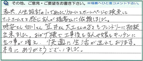 ホームページでアットホームさを感じて依頼しました。