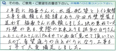 希望通りの仕上がりになり、工事も丁寧で大変満足しました。