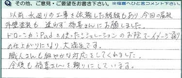 イメージ通りになり、大満足です。今後も福喜さんを頼りにしています。