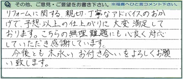 丁寧なアドバイスのおかげで、予想以上の仕上がりに大変満足しております。
