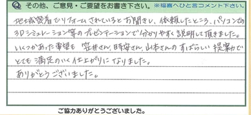すばらしい提案力でとても満足のいく仕上がりになりました。
