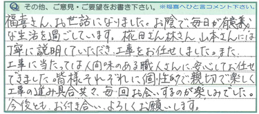 福喜さん、お世話になりました。お陰で毎日が有意義な生活を過ごしています。