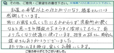 希望以上の仕上がりになり、福喜さんには感謝しています。