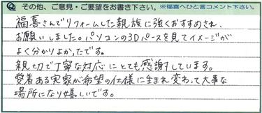 愛着ある実家が、希望の仕様に生まれ変わって嬉しいです。