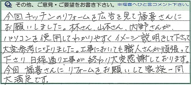 福喜さんにお願いして家族一同大満足です。