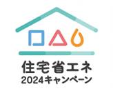 住宅省エネ2024年キャンペーン補助金