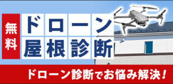 ドローンで安心・安全に！