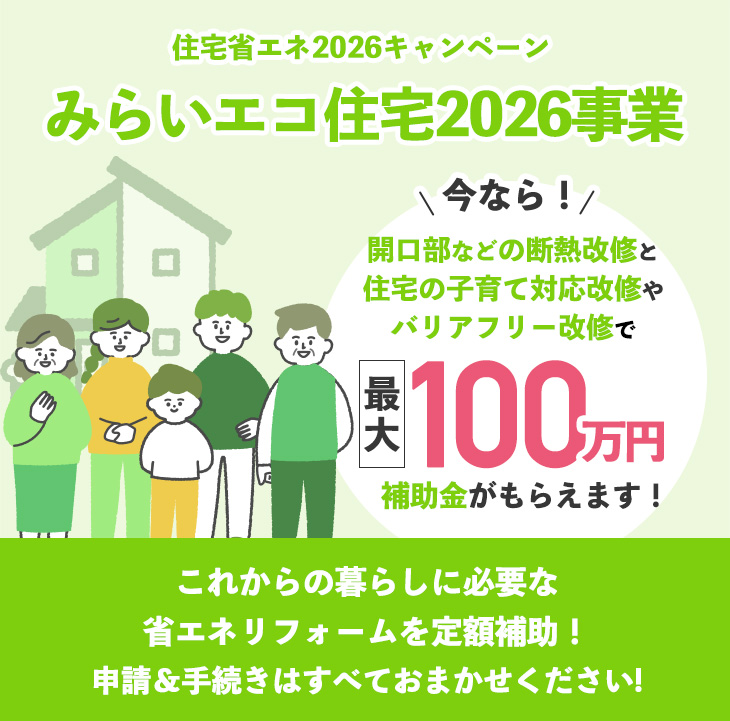 みらいエコ住宅2026事業  補助金最新情報！