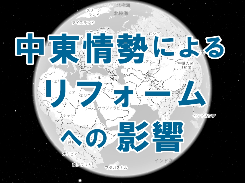 中東情勢によるリフォームへの影響