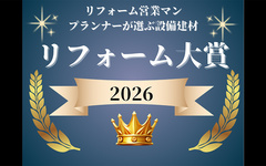 リフォーム大賞2026～全国のリフォーム事業社が選ぶ「本当におすすめしたい」商品～