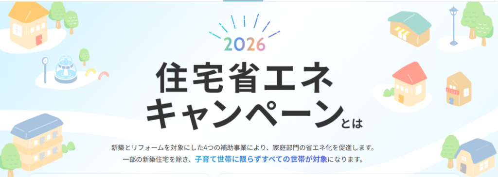 住宅省エネ2026